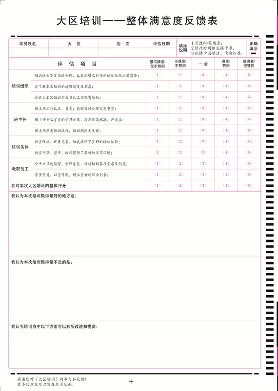 1547103040668752.jpg 大區(qū)培訓(xùn)訓(xùn)后整體滿意度反饋表_副本.jpg