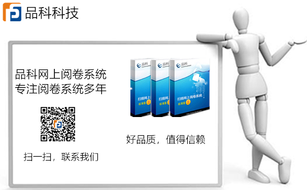品科網(wǎng)上閱卷 品科網(wǎng)上閱卷